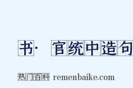訄书·官统中造句是什么意思的图片